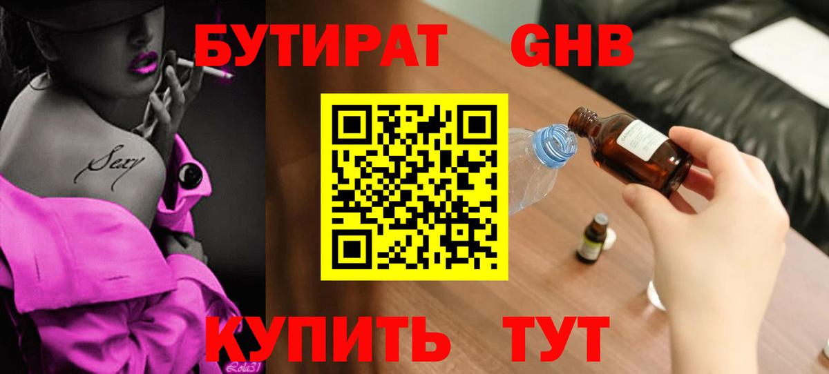 БУТИРАТ  БУТИРАТ BDO 33%  Вход с VPN  Салехард 